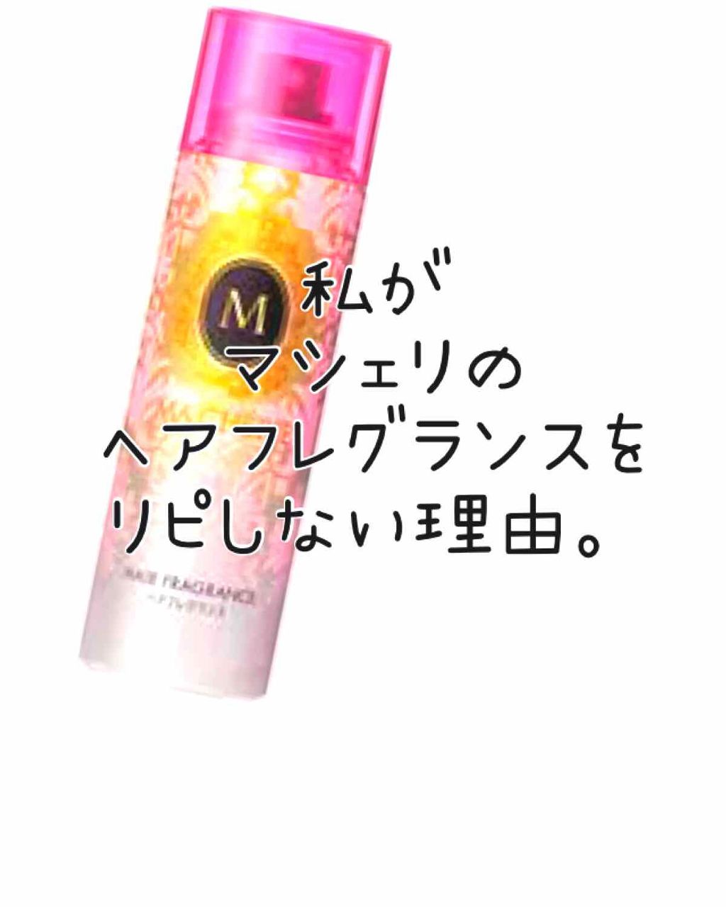 ヘアフレグランス EX/MACHERIE/プレスタイリング・寝ぐせ直しを使ったクチコミ(1枚目)