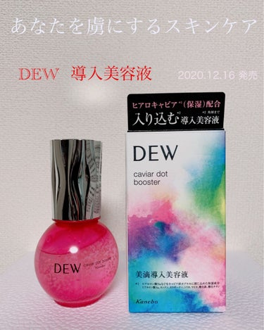 キャビアドットブースター/DEW/ブースター・導入液を使ったクチコミ（1枚目）