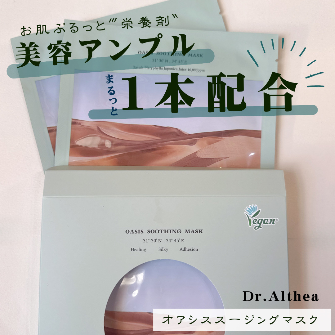 オアシス スージング マスク/Dr.Althea/シートマスク・パックを使ったクチコミ（1枚目）