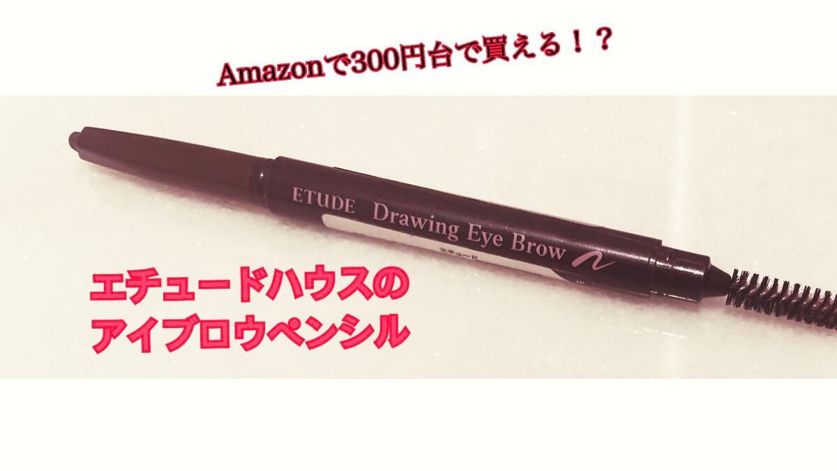 ドローイング アイブロウ ペンシル/ETUDE/アイブロウペンシルを使ったクチコミ(1枚目)