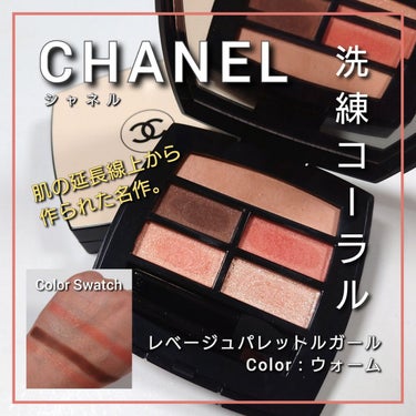 レ ベージュ パレット ルガール/CHANEL/パウダーアイシャドウを使ったクチコミ（1枚目）