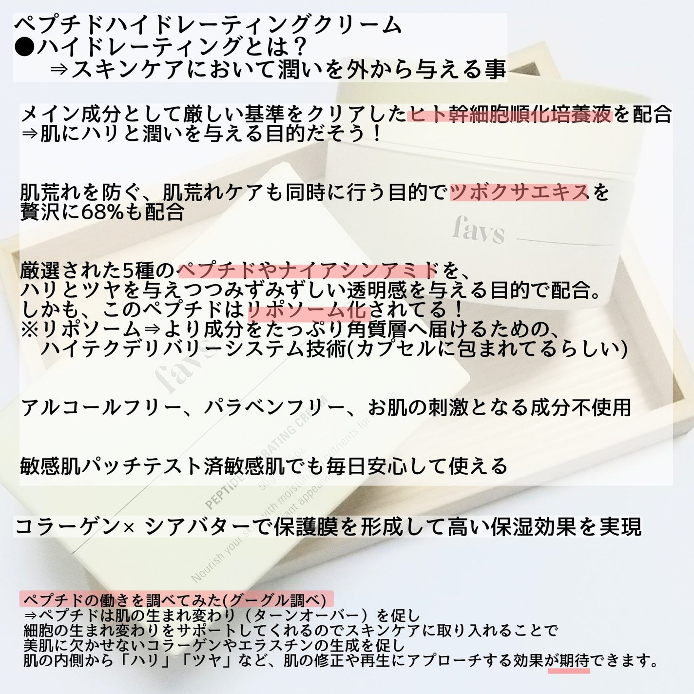 ペプチドハイドレーティングクリーム/favs/フェイスクリームを使ったクチコミ(2枚目)