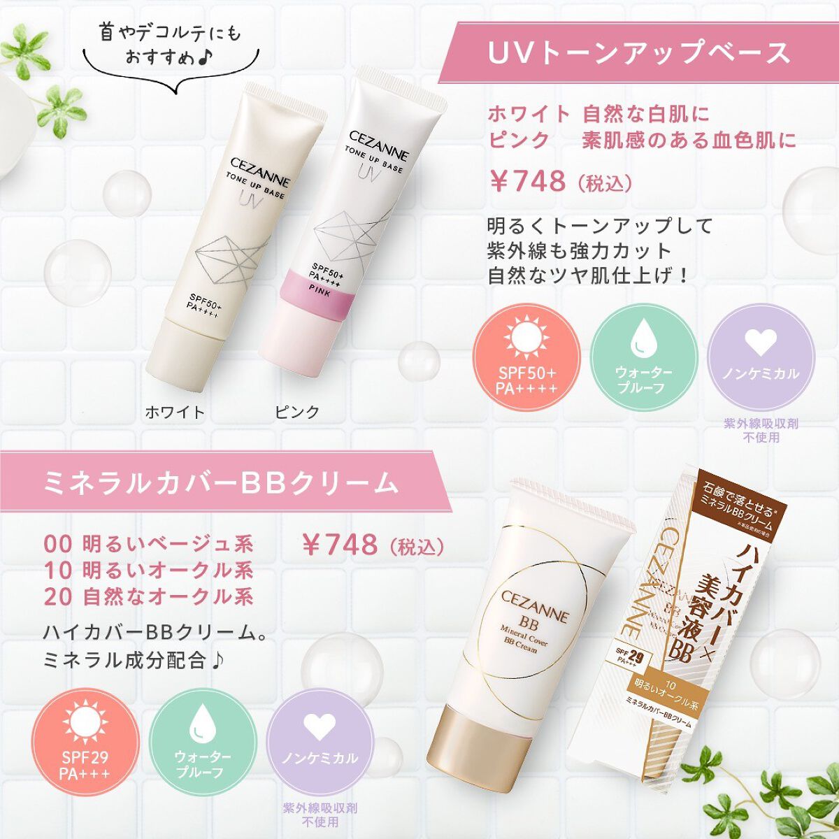 セザンヌ公式アカウント on LIPS 「セザンヌの“石鹸で落とせる🛁ベースメイクアイテムはご存じですか..」(2枚目)