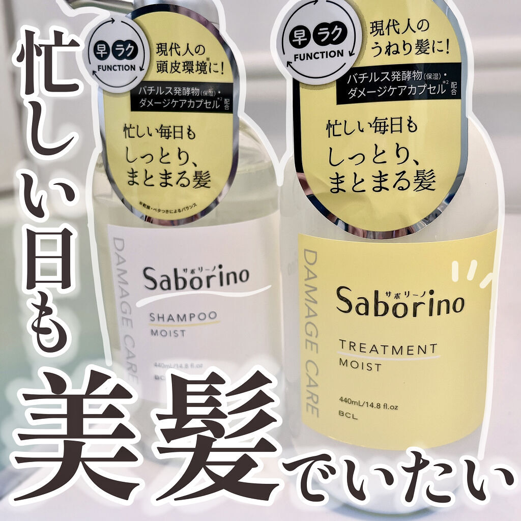 頭皮とうねり髪をケアするハヤラクトリートメント！速乾性で忙しい日も時短で美髪ケア✌🏻️´-

■SABORINO サボリーノ
ハヤラクシャンプー モイスト
ハヤラクトリートメント モイスト

〇価格：1540円 (税込/各)
〇フルーティ