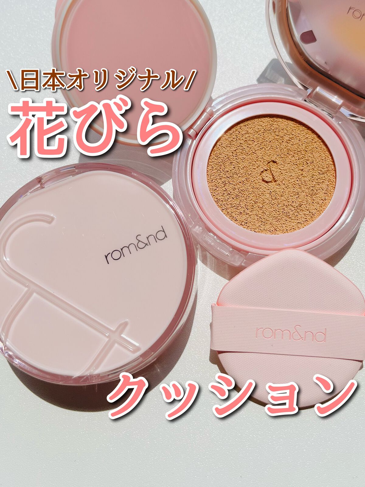 ブルームインカバーフィットクッション/rom&nd/クッションファンデーションを使ったクチコミ（1枚目）