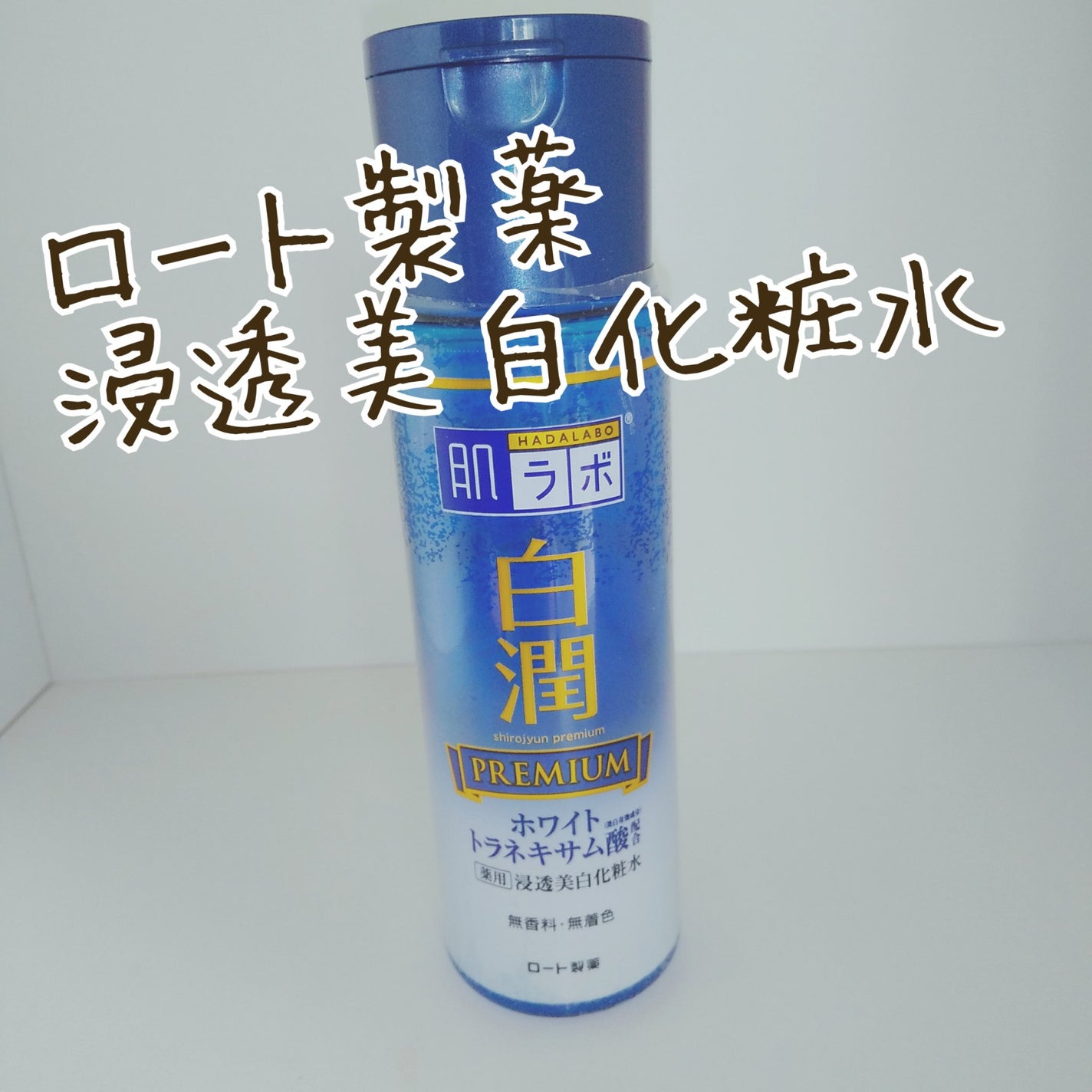 白潤プレミアム薬用浸透美白化粧水/肌ラボ/化粧水を使ったクチコミ(1枚目)