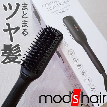 スタイリッシュ コンパクトイオンヒートブラシ MHB-3040-K/mod's hair/ストレートアイロンを使ったクチコミ（1枚目）