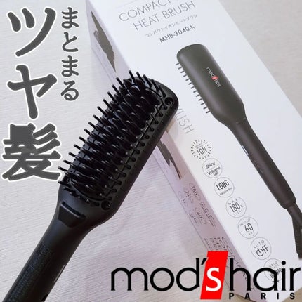 スタイリッシュ コンパクトイオンヒートブラシ MHB-3040-K/mod's hair/ヒートブラシを使ったクチコミ(1枚目)