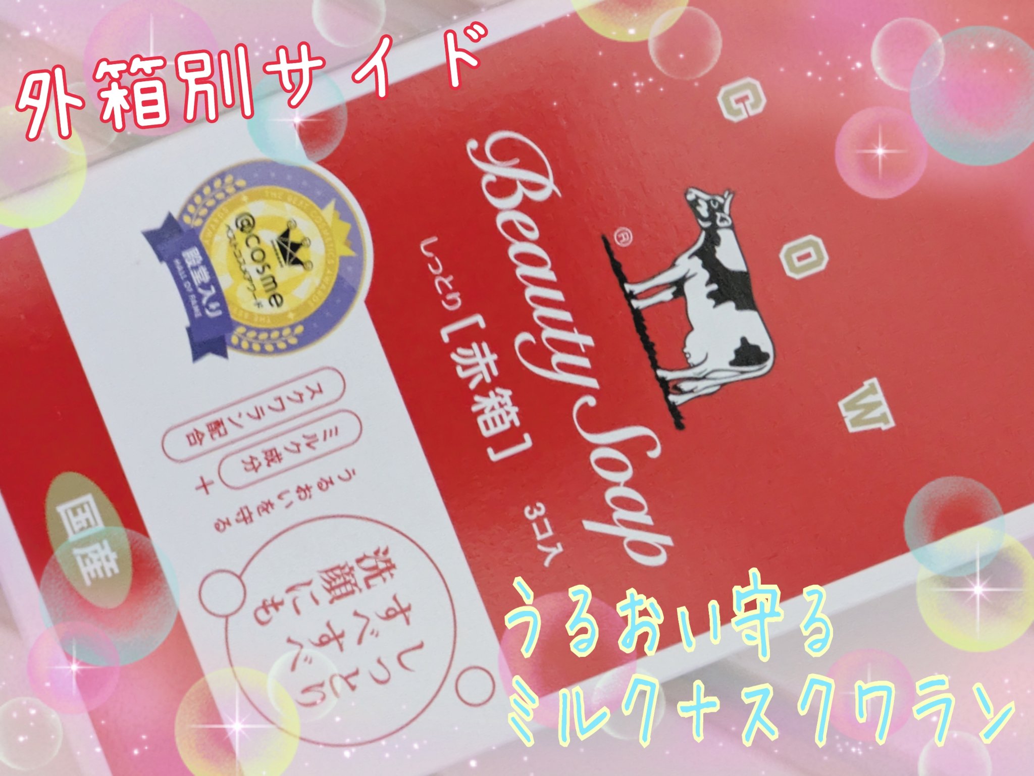 赤箱 (しっとり)/カウブランド/洗顔石鹸を使ったクチコミ（2枚目）