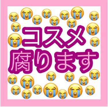 コスメの使用期限、守ってる人の方が少ないと思いますが…ガチで腐りますよ💥👀
私の実体験と使用期限について投稿します⚠️⚠️

コスメは未開封の場合は3年、開封したらコスメによって3ヶ月から1年などの使用