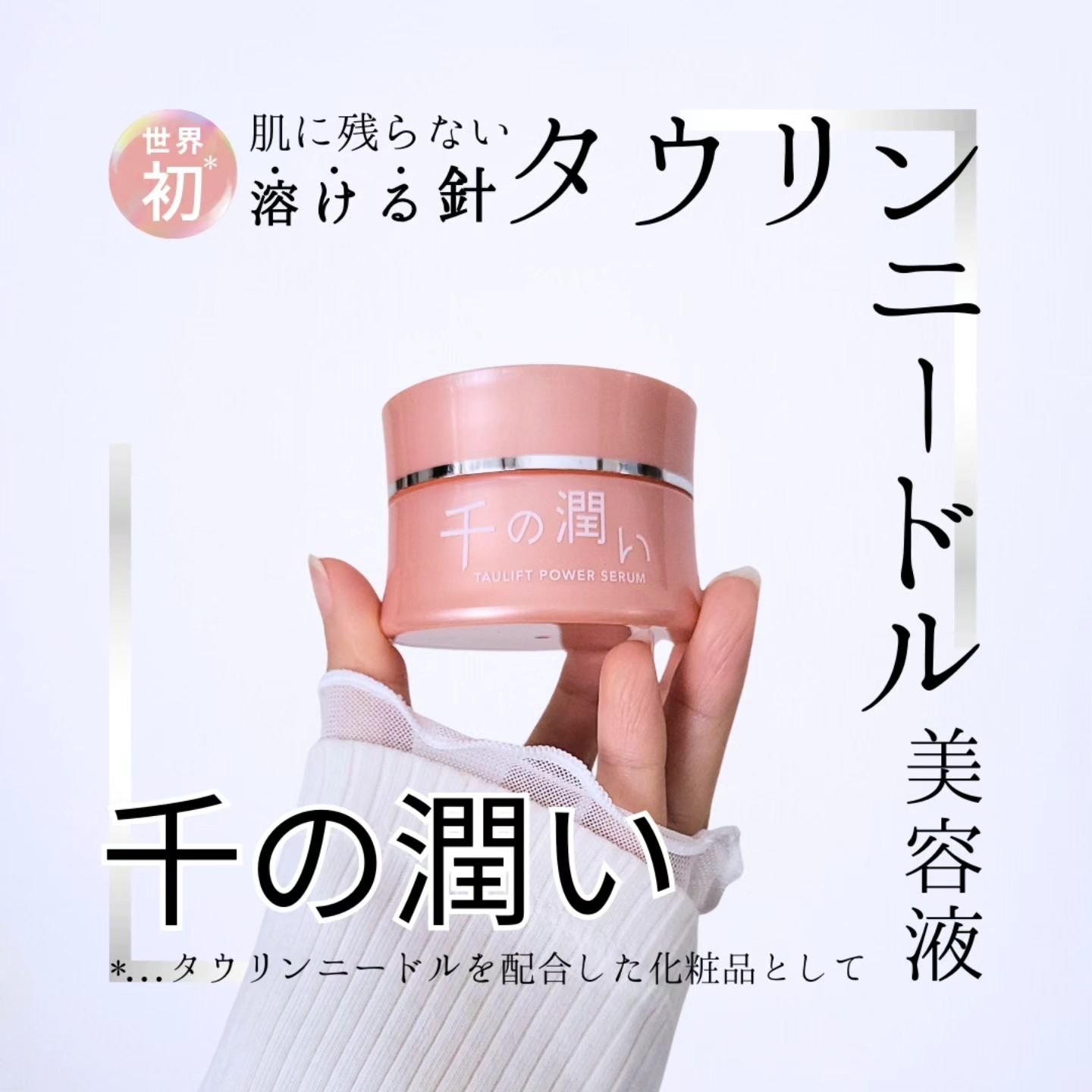 タウリフトパワーセラム/千の潤い/美容液を使ったクチコミ（1枚目）