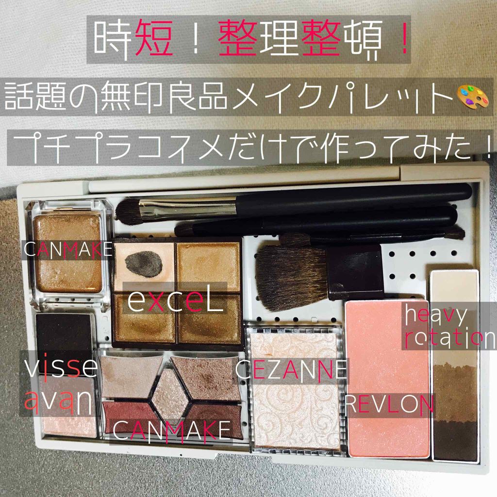 メイクパレット・L/無印良品/その他を使ったクチコミ(1枚目)