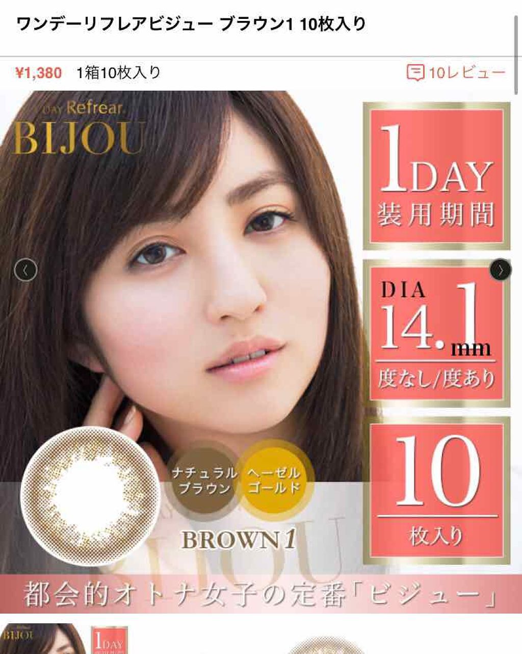 ワンデーリフレアビジューブラウン1/Refrear/ワンデー(1DAY)カラコンを使ったクチコミ(1枚目)