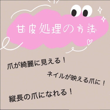 前回の投稿いいねありがとうございます

今回は前回のネイルケアの続きです

甘皮処理について


甘皮の下ギリギリの部分を、キューティクルプッシャーペンでなぞると、甘皮がポロッと取れるようになります。
