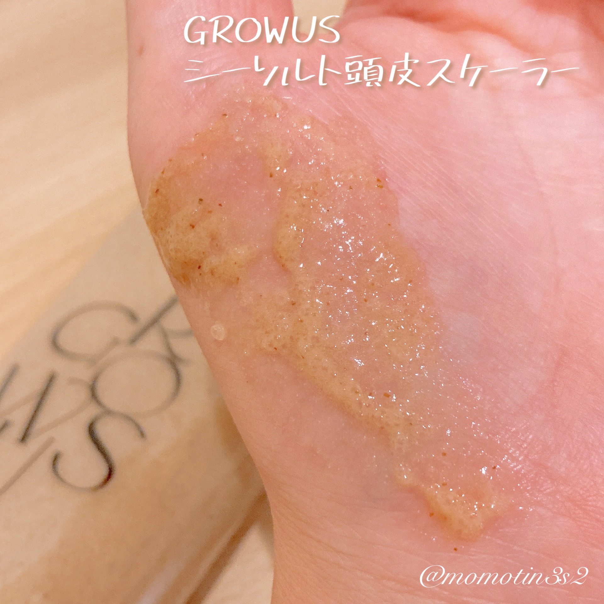 シーソルトセラピースカルプスケーラー/GROWUS/ヘッドスクラブを使ったクチコミ（2枚目）