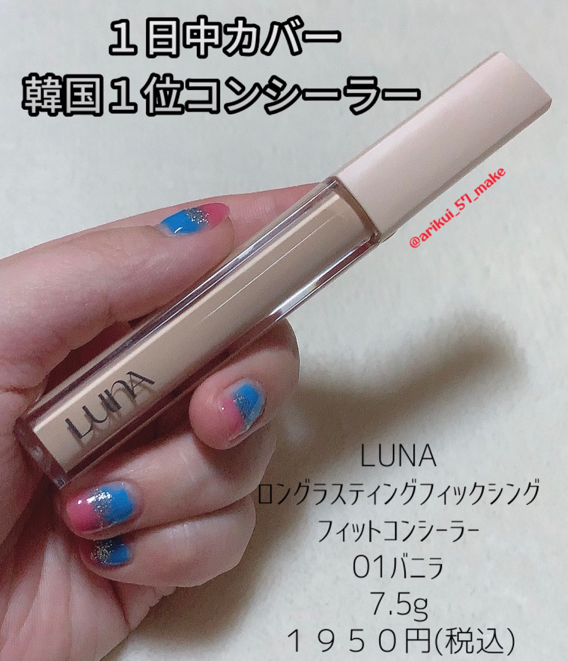 ロングラスティングチップコンシーラーフィックシングフィット/LUNA/リキッドコンシーラーを使ったクチコミ（1枚目）