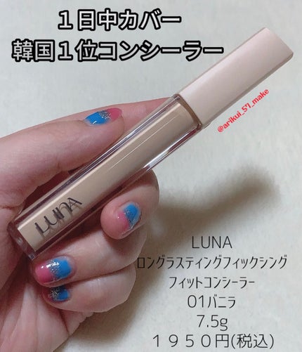 ロングラスティングチップコンシーラーフィックシングフィット/LUNA/リキッドコンシーラーを使ったクチコミ(1枚目)