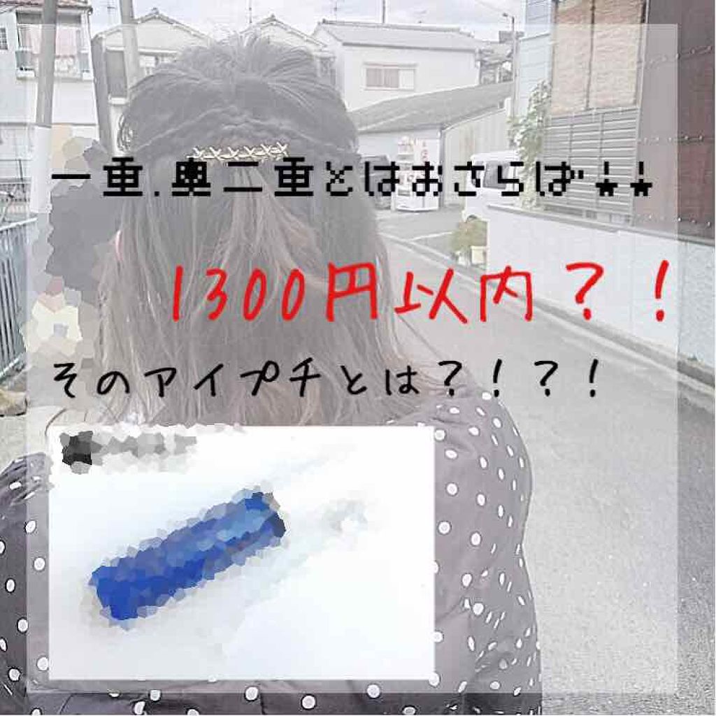 アイビューティー フィクサー WP/アストレア ヴィルゴ/二重まぶた用アイテムを使ったクチコミ（1枚目）