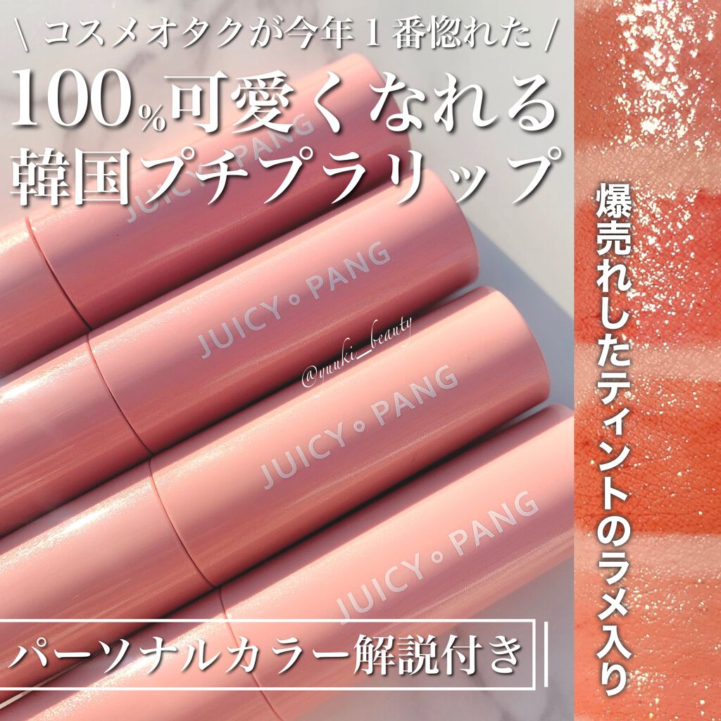 アピュー ジューシーパン スパークリングティント/A’pieu/口紅を使ったクチコミ(1枚目)