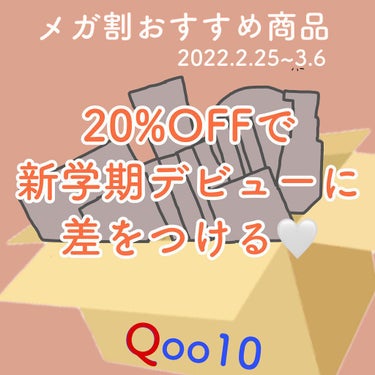 【メガ割対象】メガ割おすすめ商品

\今年最初のメガ割/
欲しかったコスメがお安く買えちゃう
大チャンスです


◆メガ割を知らない方へ
『Qoo10』というアプリで
20%オフのクーポンが9枚発行され