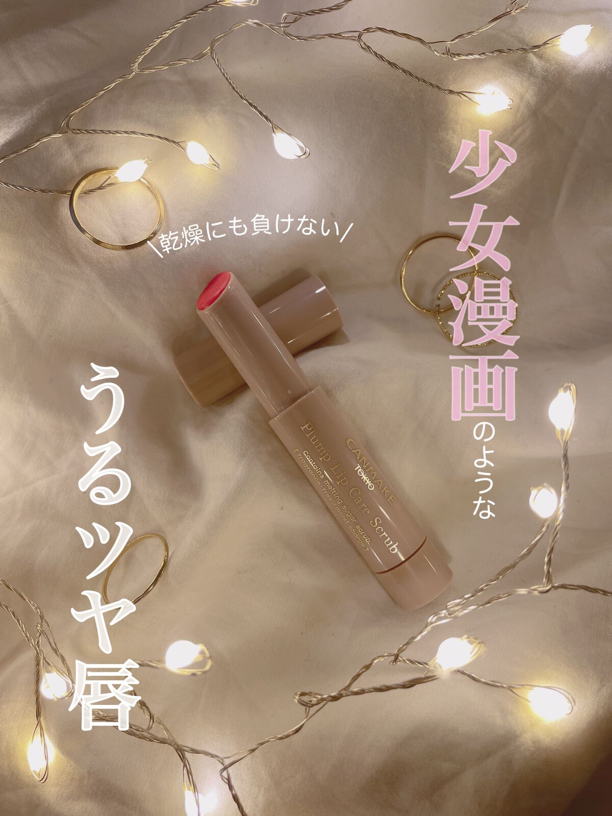 プランプリップケアスクラブ/キャンメイク/リップスクラブを使ったクチコミ（1枚目）