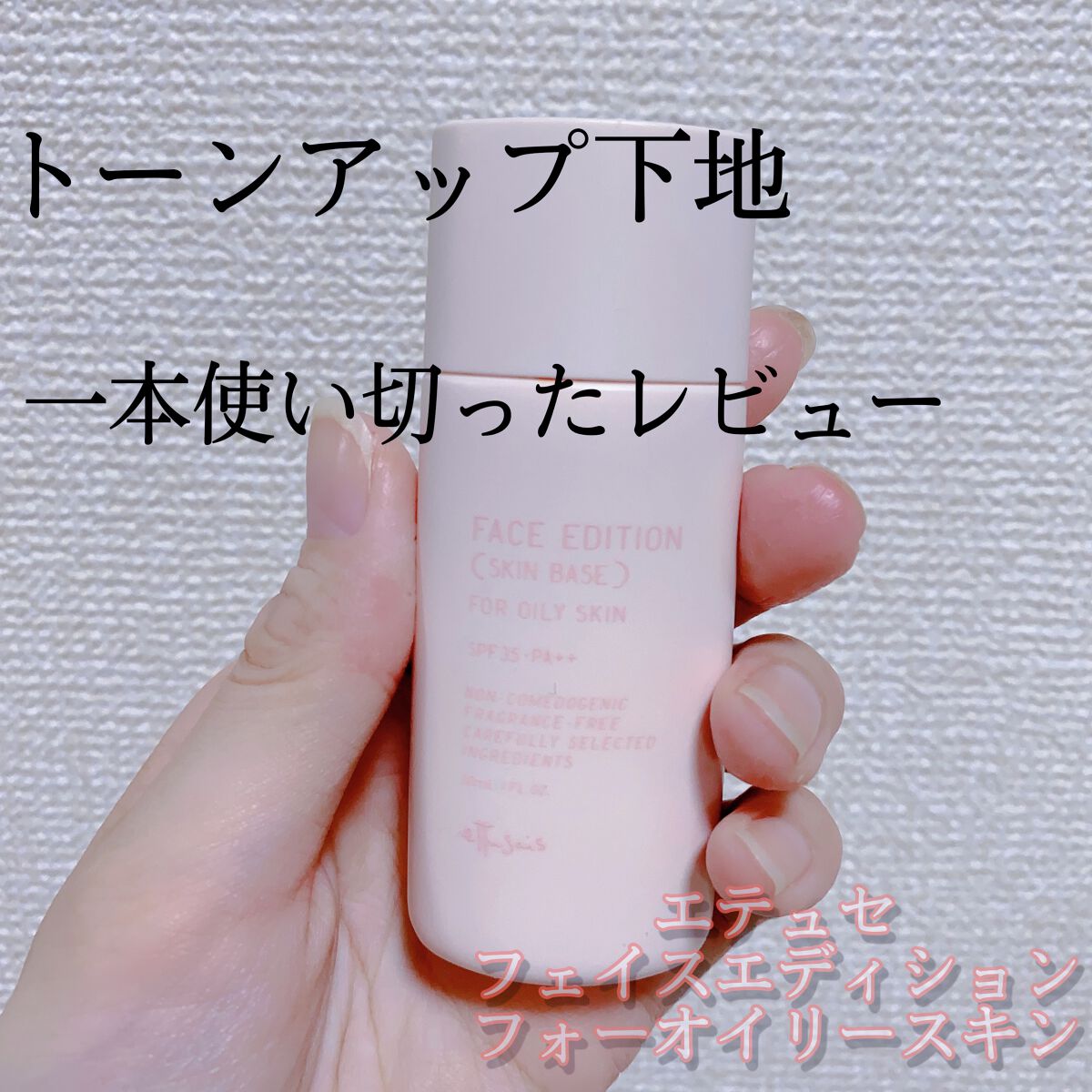 エテュセ フェイスエディション（スキンベース）フォーオイリースキン/ettusais/化粧下地を使ったクチコミ（1枚目）