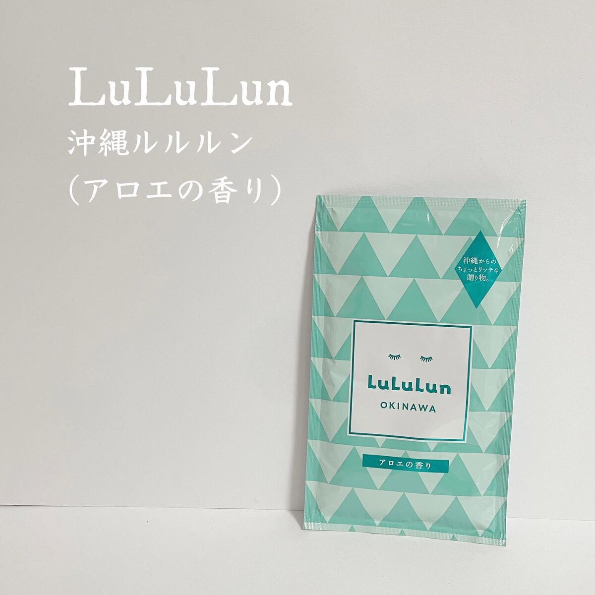 沖縄ルルルン(アロエの香り)/ルルルン/シートマスク・パックを使ったクチコミ（1枚目）
