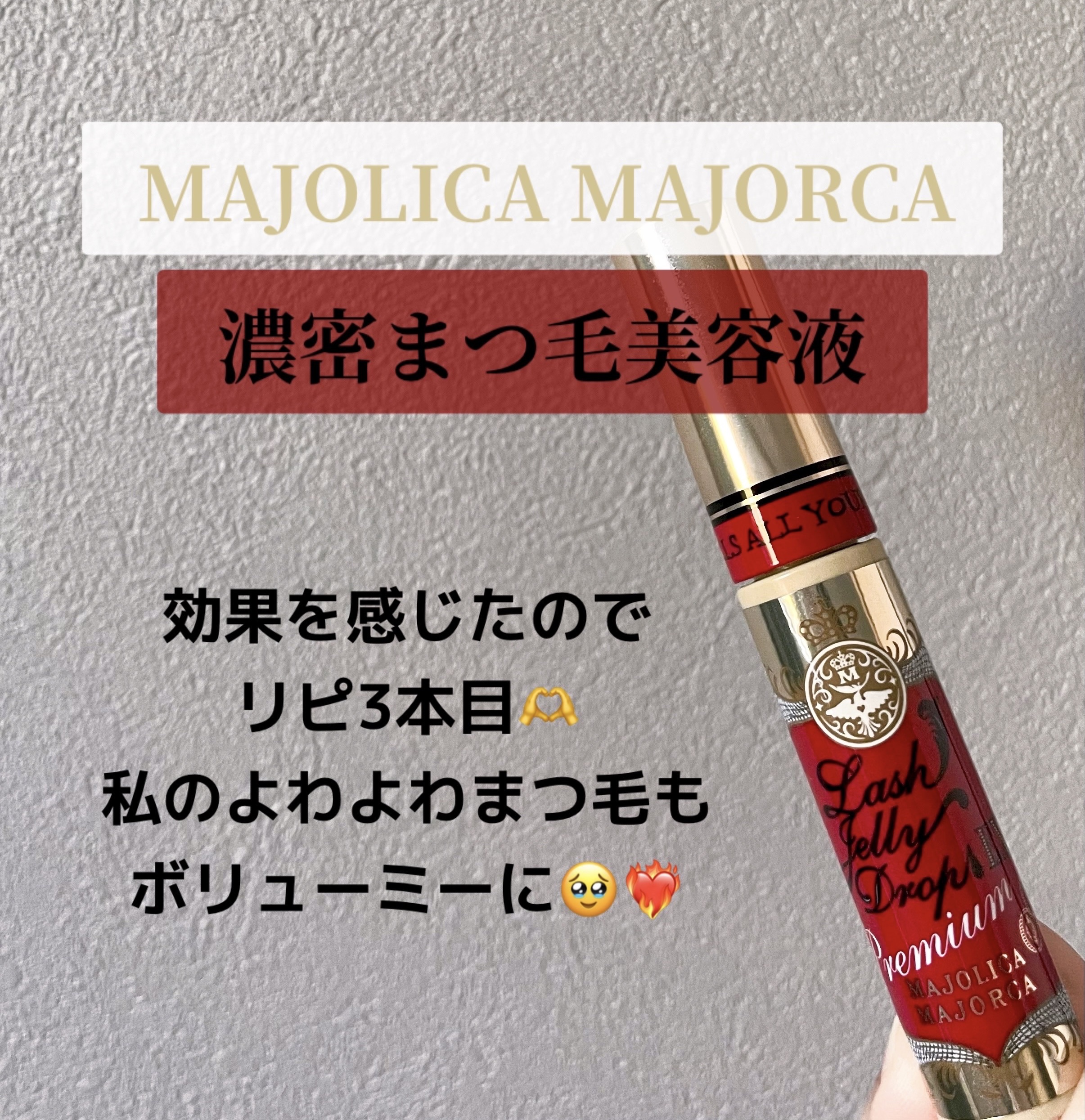 ラッシュジェリードロップ EX プレミアム/MAJOLICA MAJORCA/まつげ美容液を使ったクチコミ（1枚目）