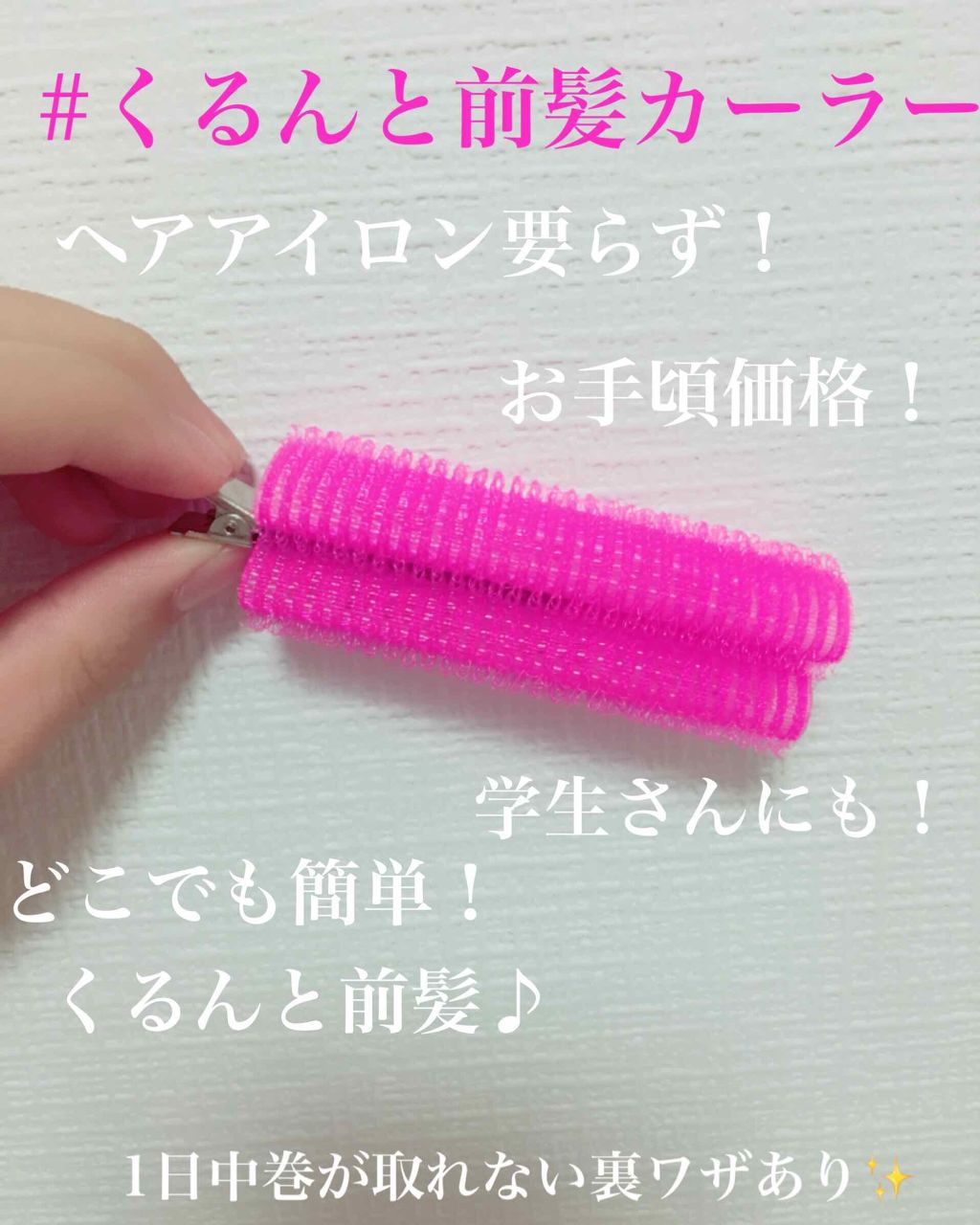 フルリフアリ くるんっと前髪カーラー/STYLE+NOBLE/ヘアケアグッズを使ったクチコミ（1枚目）