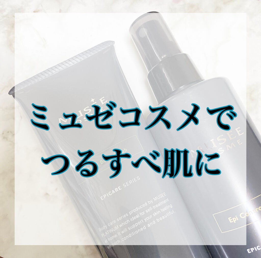 エピコントロールミスト/ミュゼコスメ/ボディローションを使ったクチコミ(1枚目)