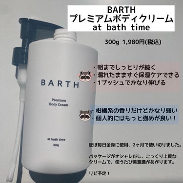 プレミアムボディクリーム at bath time/BARTH/ボディクリームを使ったクチコミ（2枚目）