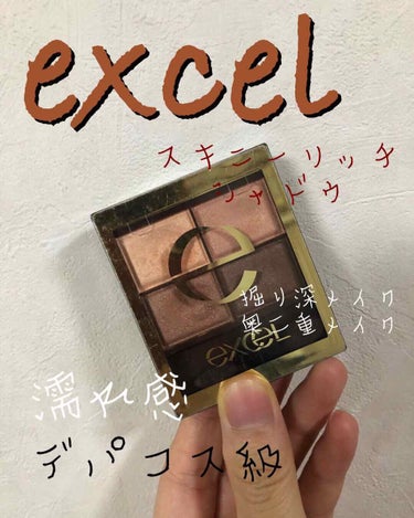 スキニーリッチシャドウ/excel/パウダーアイシャドウを使ったクチコミ（1枚目）