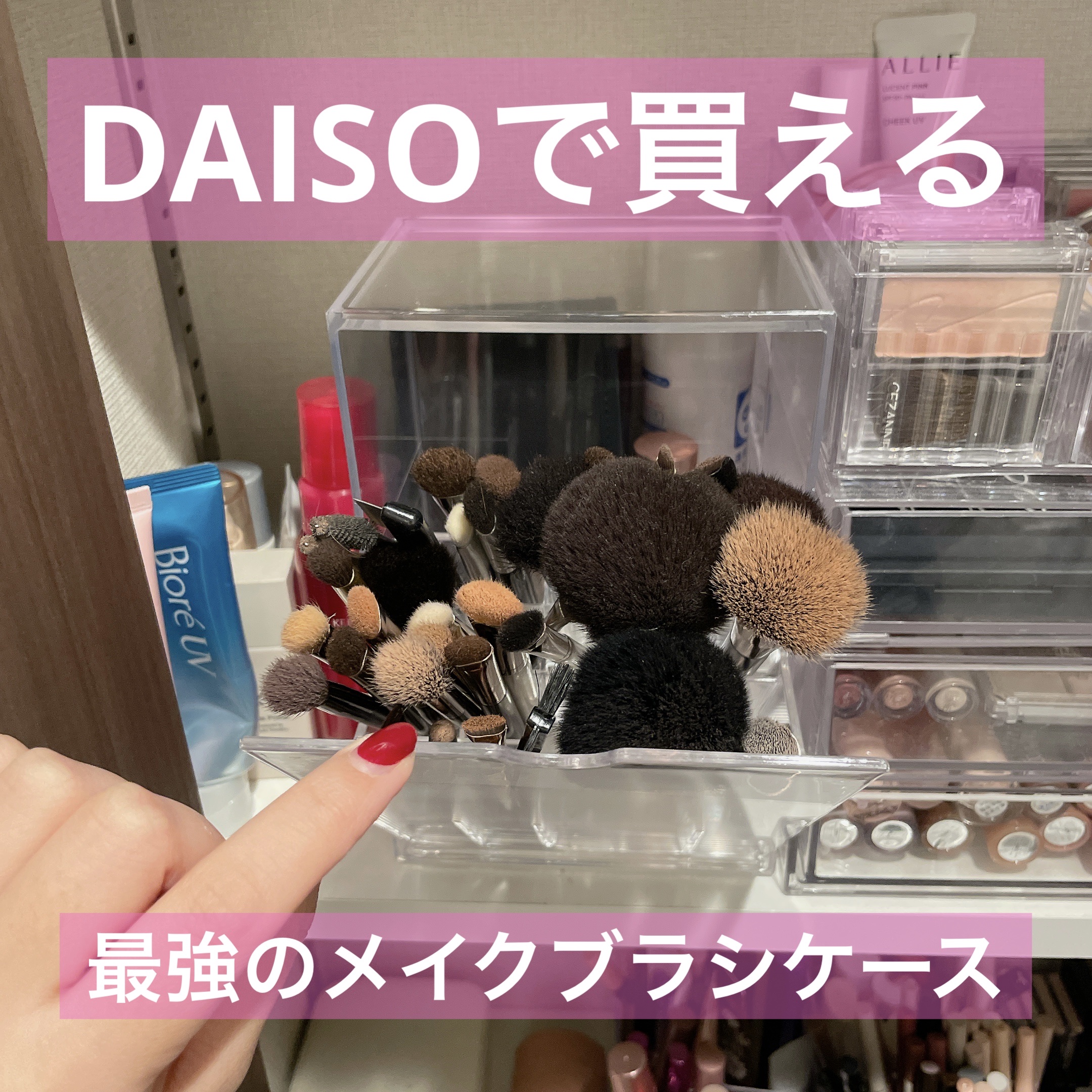 メイクブラシケースみんなは何に入れてる？ほこり被るのが悩みなら、ダイソーでコレ買って！！


透明収納ケース
¥330

私はダイソーのコスメ売り場で見つけたよ！

このケース何がすごいかって、手前に引くと筆が取り出せるタイプで、筆に誇りが