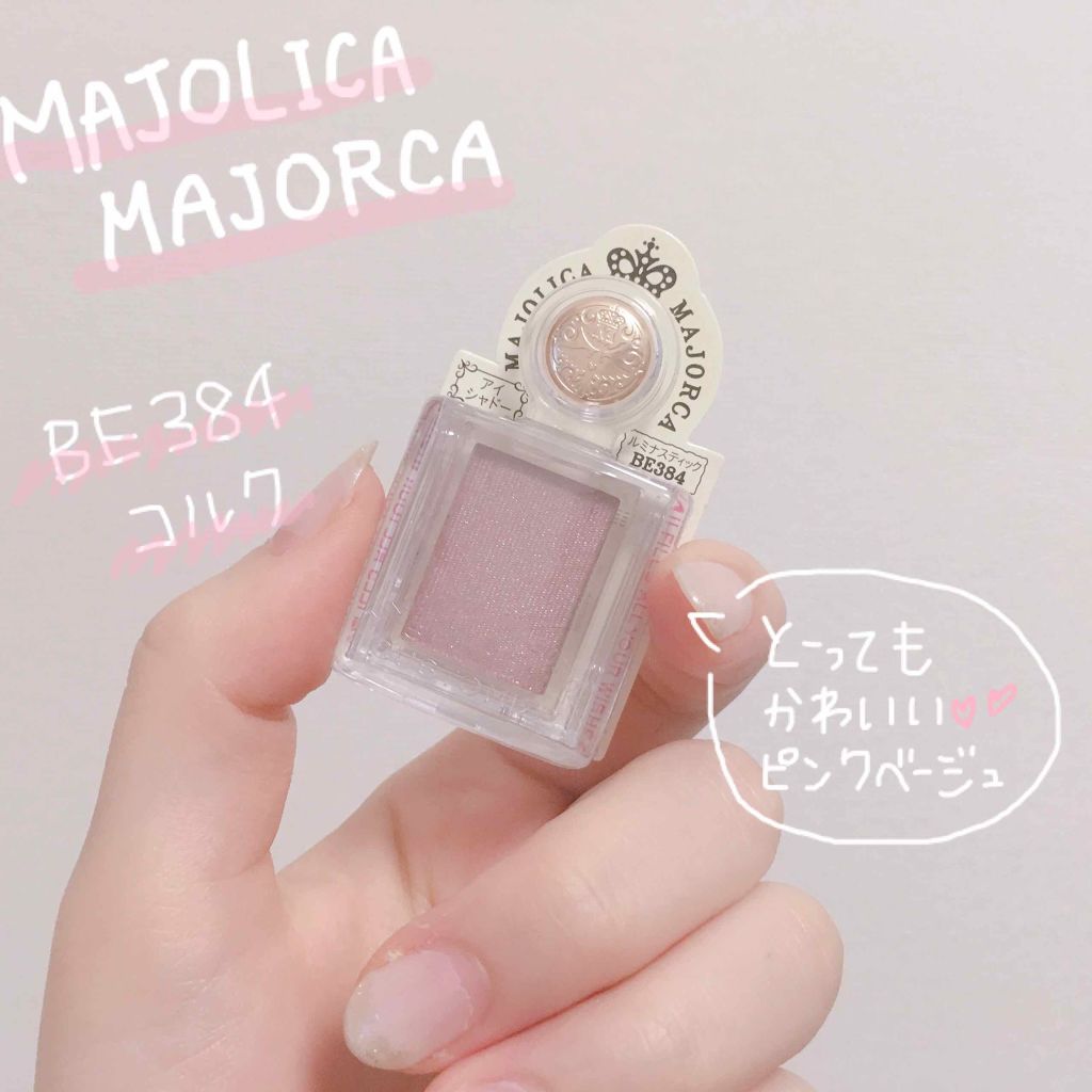 シャドーカスタマイズ/MAJOLICA MAJORCA/単色アイシャドウを使ったクチコミ(1枚目)