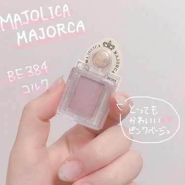 シャドーカスタマイズ BE384 コルク/MAJOLICA MAJORCA/シングルアイシャドウを使ったクチコミ（1枚目）