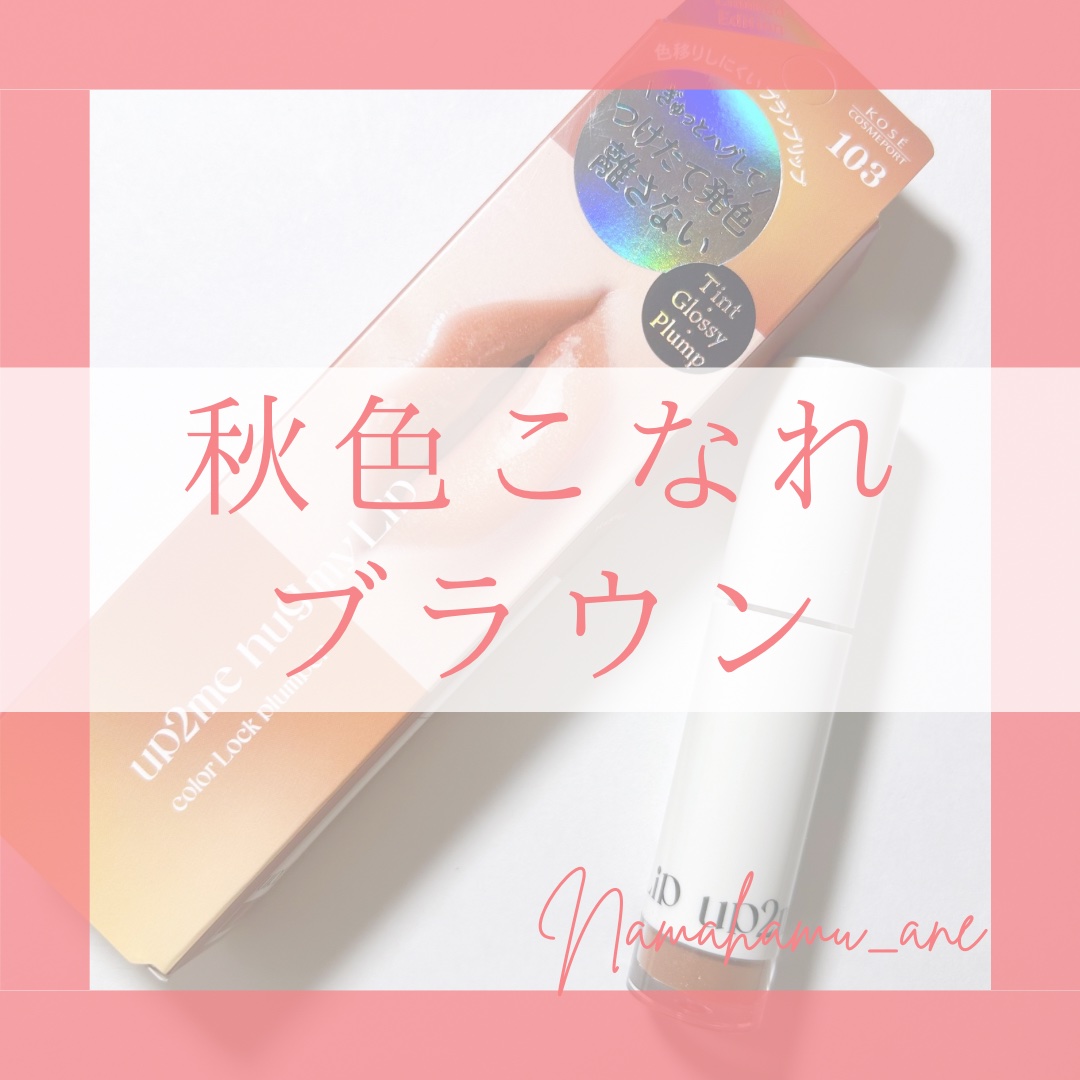 アップトゥーミー　ハグマイリップ　カラーロックプランパー/up2me/リッププランパーを使ったクチコミ（1枚目）