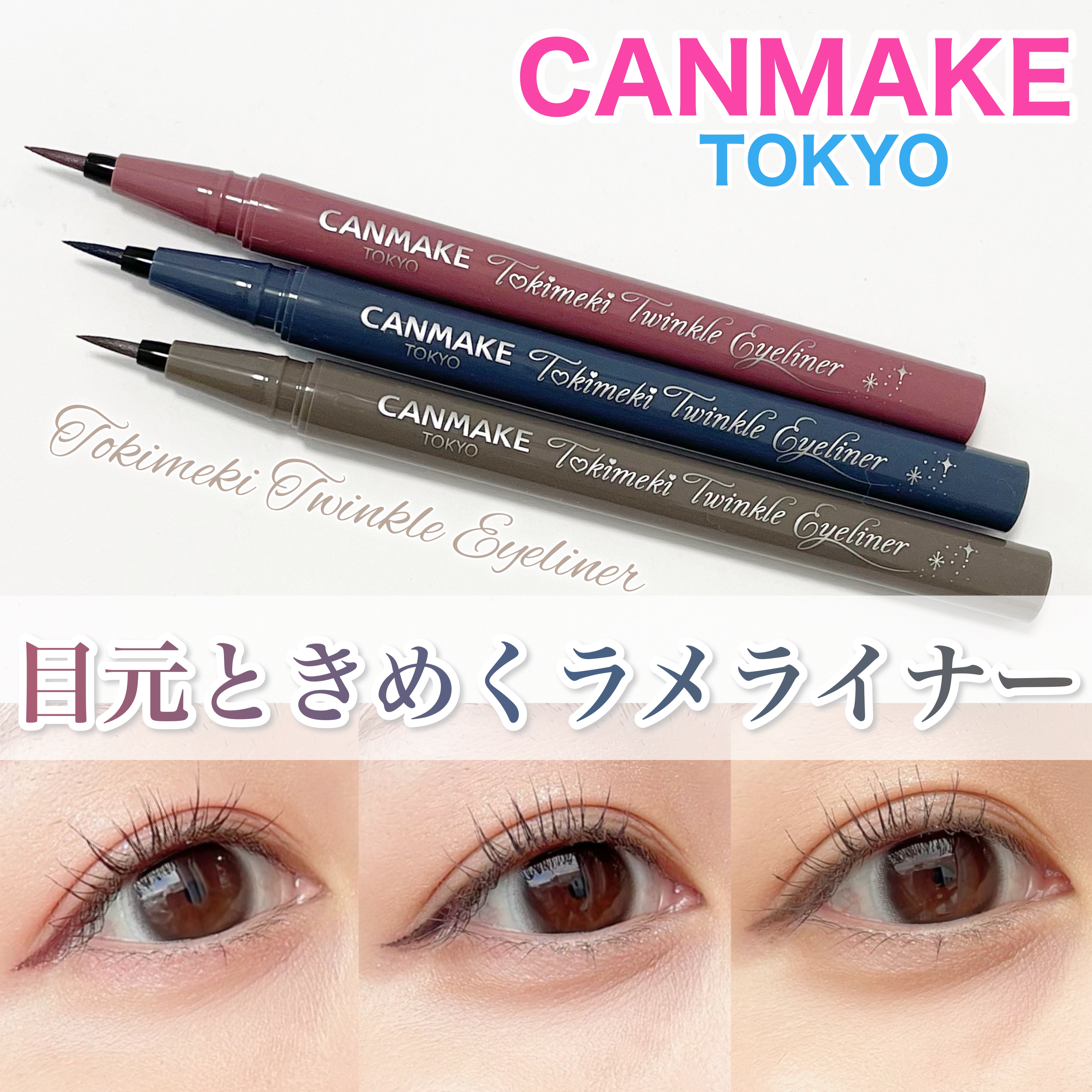 トキメキトゥインクルアイライナー/キャンメイク/リキッドアイライナーを使ったクチコミ（1枚目）
