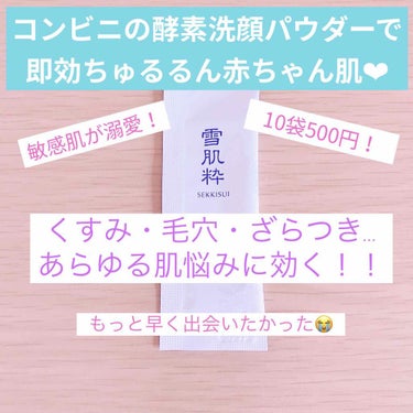 雪肌粋の酵素洗顔パウダー❄️があまりにも優秀すぎたので、熱く語りたいと思います！笑

ちなみに今朝ラスト1袋を使い切って、このあとリピ買いしに行きます💨


🌻入手先:セブンイレブン
🌻コスパ:10袋5