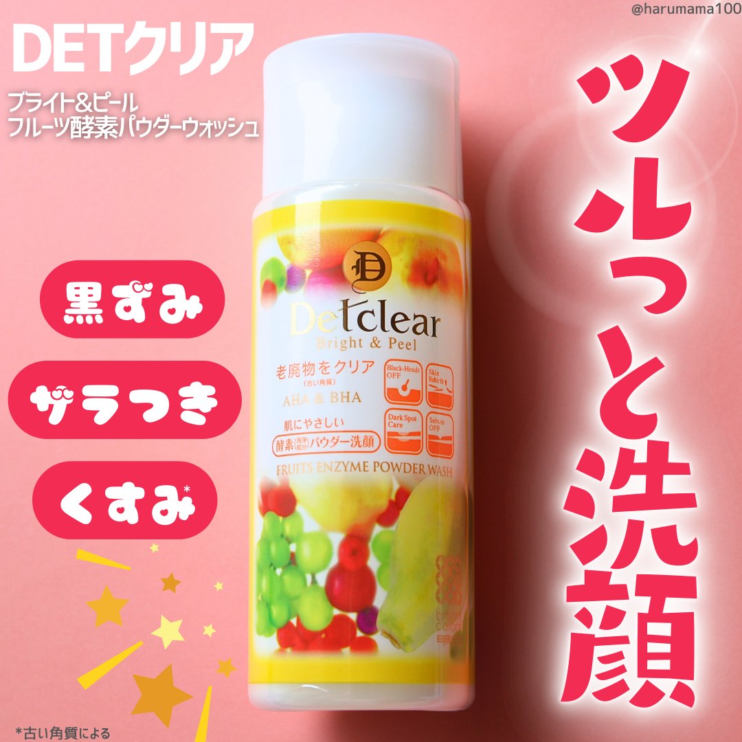DETクリア ブライト&ピール フルーツ酵素パウダーウォッシュ/Detclear/洗顔パウダーを使ったクチコミ（1枚目）