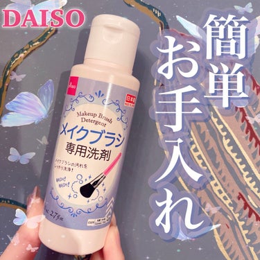 メイクブラシ専用洗剤/DAISO/その他化粧小物を使ったクチコミ（1枚目）