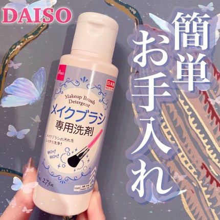 メイクブラシ専用洗剤/DAISO/その他化粧小物を使ったクチコミ(1枚目)