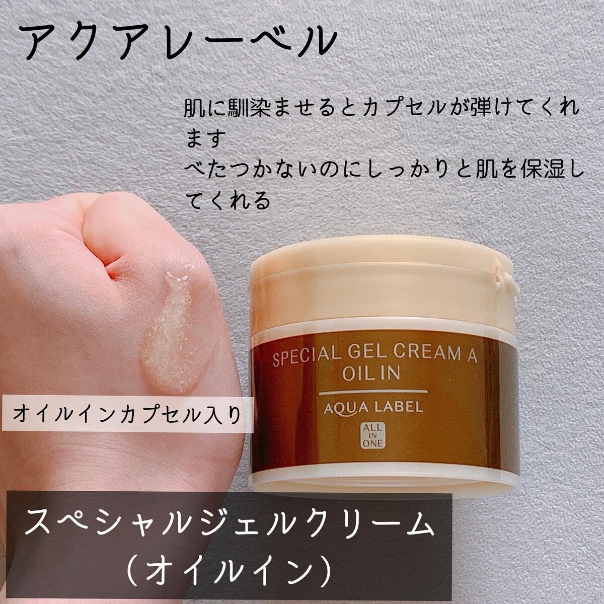 スペシャルジェルクリーム(オイルイン)/アクアレーベル/オールインワン化粧品を使ったクチコミ（3枚目）