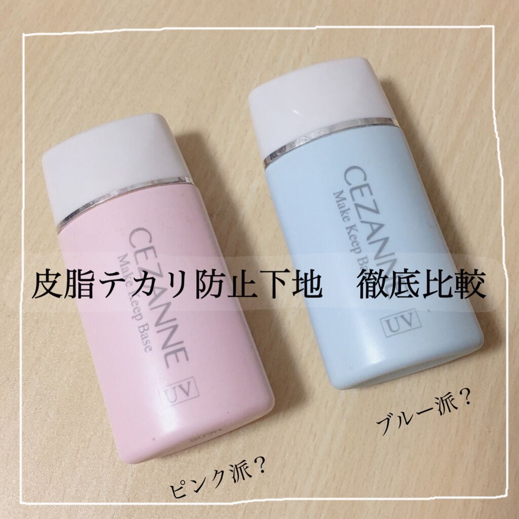 皮脂テカリ防止下地/CEZANNE/化粧下地を使ったクチコミ(1枚目)