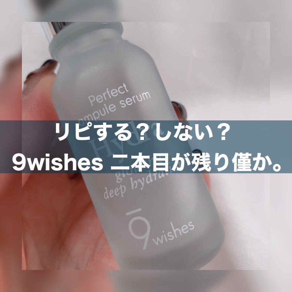 パーフェクト アンプル セラム イドラ/9Wishes/美容液を使ったクチコミ（1枚目）
