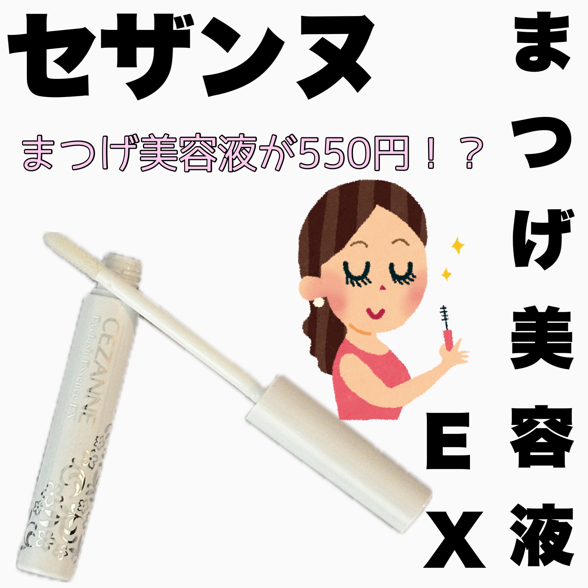 まつげ美容液EX/CEZANNE/まつげ美容液を使ったクチコミ（1枚目）
