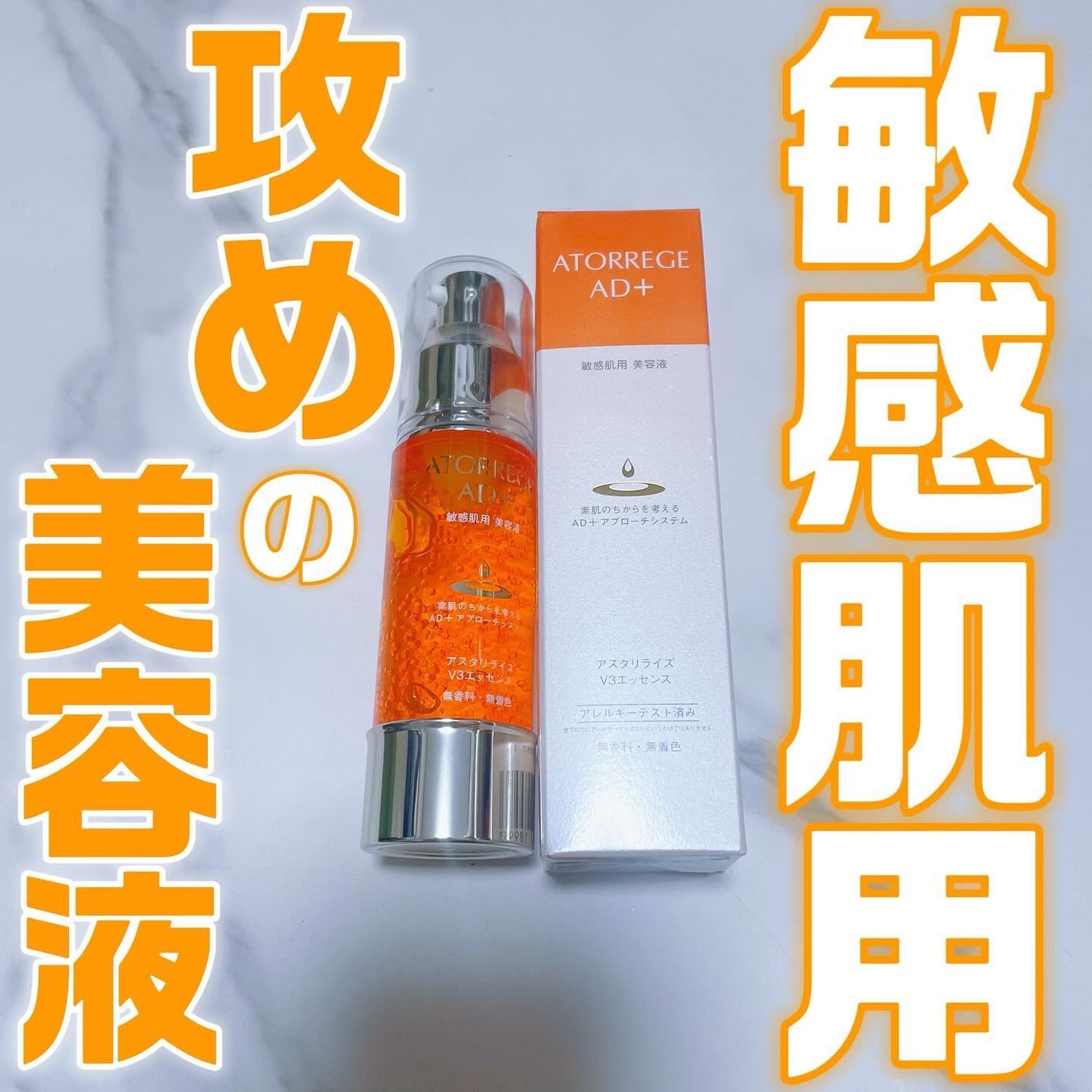 アスタリライズV3エッセンス/アトレージュ AD+/美容液を使ったクチコミ(1枚目)