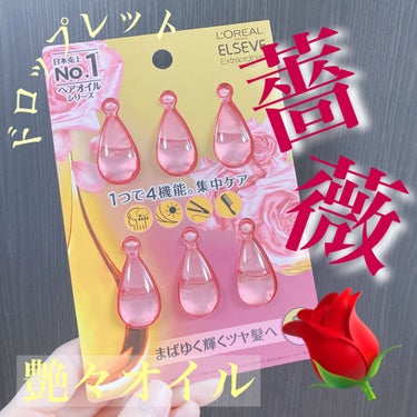 エクストラオーディナリー オイル エクラアンペリアル 艶髪オイル 1ml×6個入（ドロップレット）/ロレアル パリ/ヘアオイルを使ったクチコミ（1枚目）