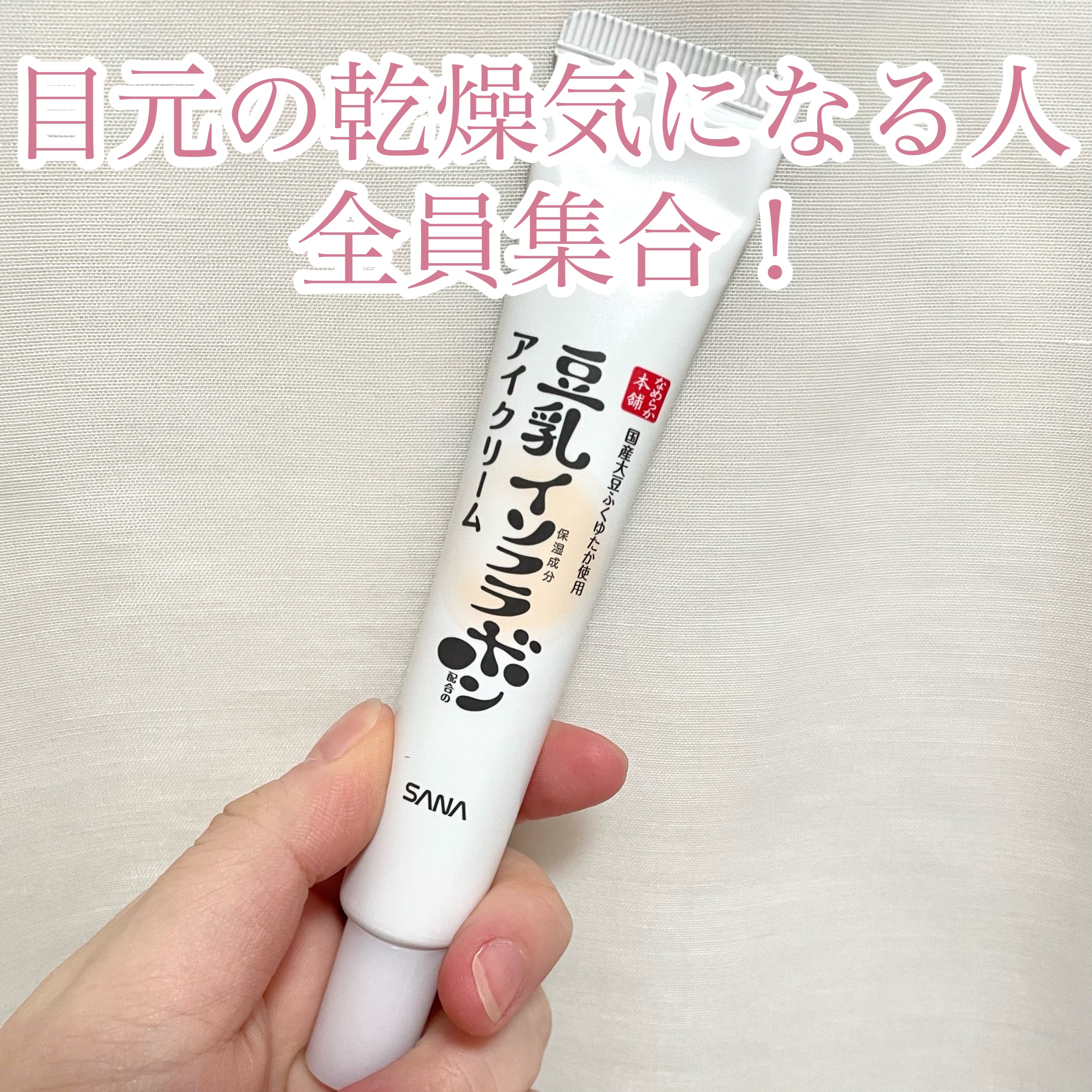 なめらか本舗 目元ふっくらクリーム NCのクチコミ「\目元の乾燥気になる人全員集合/

今回は目元の乾燥をケアできる
アイクリームを紹介します！
.....」（1枚目）