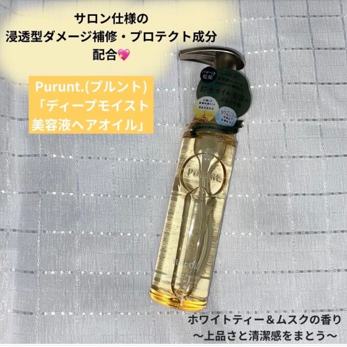 プルント ディープモイスト美容液ヘアオイル/Purunt./ヘアオイルを使ったクチコミ(1枚目)