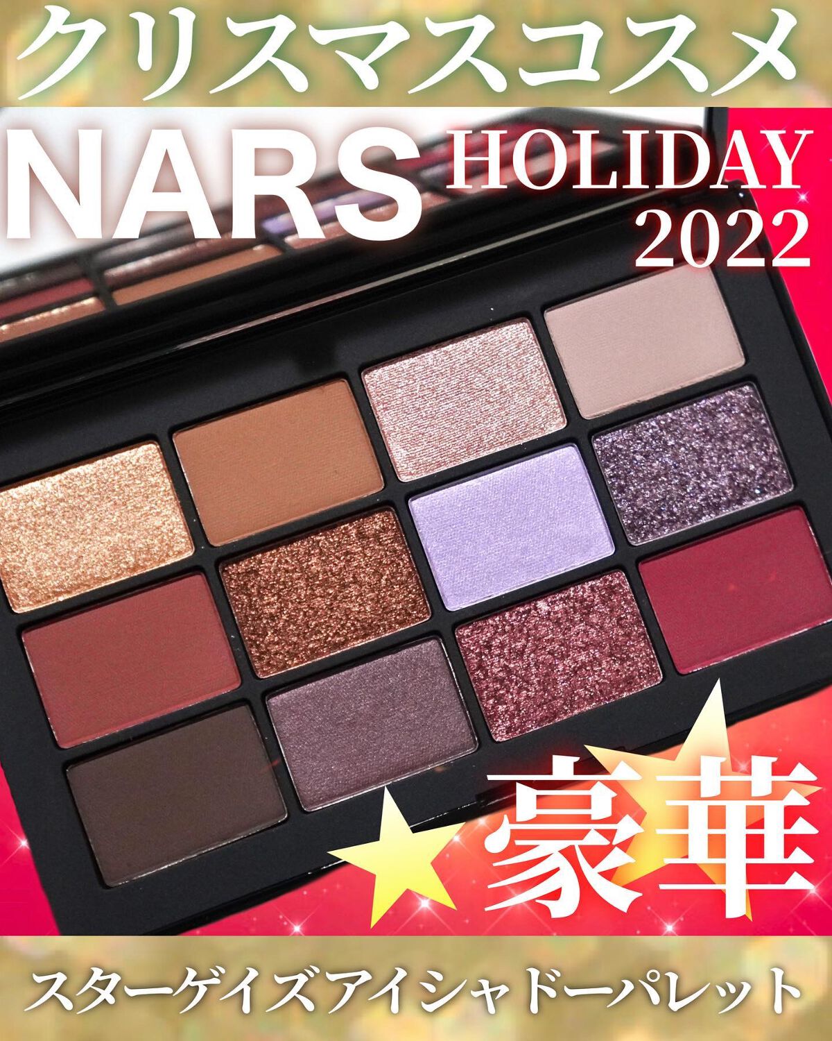 スターゲイズ アイシャドーパレット/NARS/アイシャドウパレットを使ったクチコミ(1枚目)